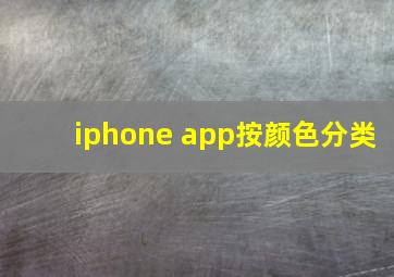 iphone app按颜色分类